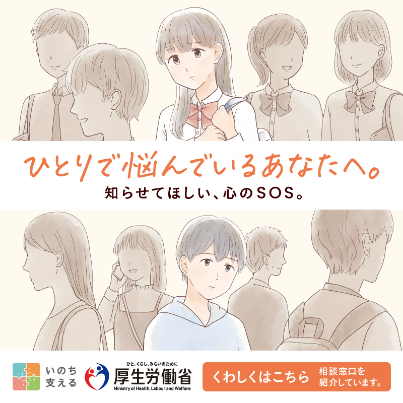 一人で悩んでいませんか？電話やSNSで悩みを相談できる窓口や、厚生労働省の自殺対策の取り組みについて紹介しています。